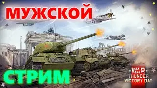 War Thunder аркадка на 23 Февраля с вебкой или очень мужской стрим (нет)[Ламповый стрим]