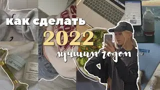 КАК СДЕЛАТЬ 2022 ЛУЧШИМ ГОДОМ? | как начать год продуктивно? цели, привычки & визуал