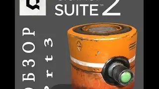 Quixel Suite 2.0 Обзор новых фишек. Урок  ( Часть 3 )