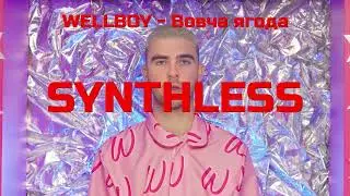 WELLBOY - Вовча ягода (Synthless, Synth and other backing track)