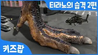 티라노의 습격 2편 | 티라노사우루스 | UFO | 프테라노돈 | 육식공룡 | 공룡 총집합 | 무시무시한 공룡송 | 키즈팝