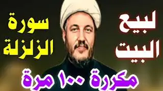 لبيع البيت والعقار والسيارة بسورة الزلزلة مكررة 100 مرة من المجربات العظيمة