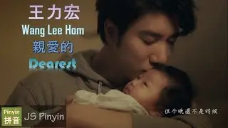 Wang Lee Hom 王力宏 - Qin Ai De 親愛的 Dearest (Pinyin+English Lyrics)