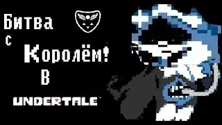 Битва с Королём из Deltarune в Undertale) | Battle with the King from Deltarune in Undertale) UwU