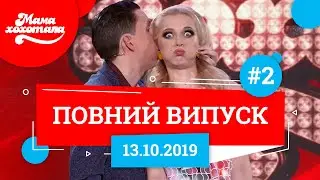Мамахохотала Шоу - 2019. Новий випуск #2