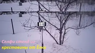 Селфистойка из крестовины от Новогодней Елки
