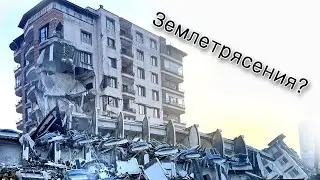 Землетрясения и другие беды