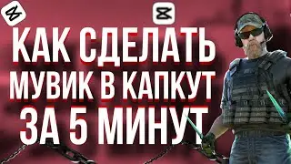 КАК СДЕЛАТЬ МУВИК В CAPCUT ЗА 5 МИНУТ | Standoff 2