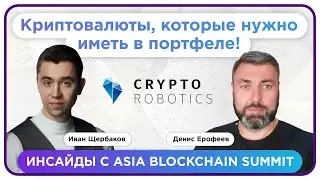 Инсайды с Asia Blockchain Summit. Криптовалюты в Портфель. Иван Щербаков. Денис Ерофеев Криптаторг.