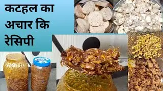 कटहल का चटपटा अचार जो सालो खराब ना हो | Kathal Ka Achar Recipe | Jackfruit Pickle Recipe