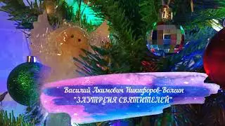 В.А. Никифоров-Волгин "Заутреня святителей"