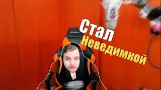 ПЯТЁРКА ВЫПИЛ ЗЕЛЬЕ НЕВИДИМОСТИ ПРЯМО НА СТРИМЕ!!!