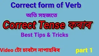 Correct Form of Verb in English Grammar in assamese language /short tips and tricks/part 1