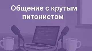 Python — это просто? Отвечает разработчик из индустрии | Общение с python-разработчиком