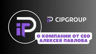 О КОМПАНИИ ОТ СЕО АЛЕКСЕЯ ПАВЛОВА