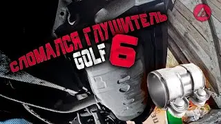 Замана соединителя (хомута) глушителя  
