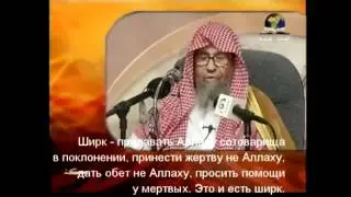 Шейх Салих Фаузан - отведение сомнений (шарх) (2)