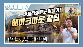 EP41.베이크아웃꿀팁,성공후기,주의할점(새집증후군 없애기!)_강동열매