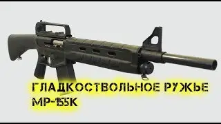 Гладкоствольное ружье МР 155К
