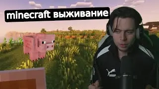 Фраме Тамер играет в Minecraft на выживание | запись стрима