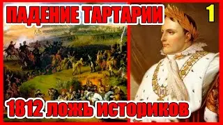 ТАЙНЫ ЦИВИЛИЗАЦИИ.  Гибель ТАРТАРИИ Последствия Отечественной Войны 1812 года Часть 1