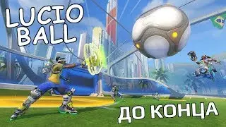 Overwatch (Lucio Ball) - До конца