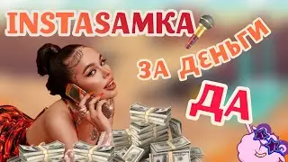 INSTASAMKA - ЗА ДЕНЬГИ ДА! КЛИП ШАРАРАМ!