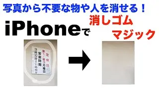 iPhoneで消しゴムマジックを使う方法！