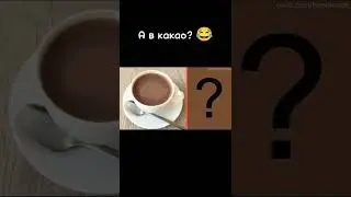 В кофе... 