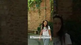 #автопутешествие #турция#гранта