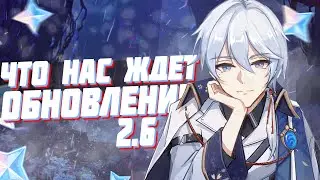 САМЫЕ ВАЖНЫЕ ВЕЩИ В ОБНОВЛЕНИИ 2.6 И ОТ СТРИМА РАЗРАБОТЧИКОВ GENSHIN IMPACT