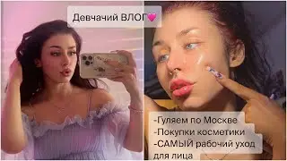 ВЛОГ: показываю САМЫЙ работающий уход для ИДЕАЛЬНОЙ кожи лица, прогулка по Москве🌸