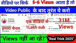 5-6 Views आता है चैनल पर | Views Kaise Badhaye | Youtube Par Views Kaise Badhaye | @ManojDey
