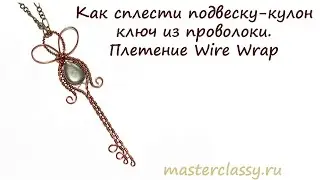 Как сплести подвеску-кулон ключ из проволоки. Плетение Wire Wrap
