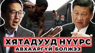 ХЯТАДУУД НҮҮРС АВАХААРГҮЙ БОЛЖЭЭ