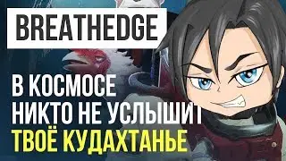 Как Толя Следователь Выживает в  Советском Космосе - Breathedge (Нарезка со стрима )