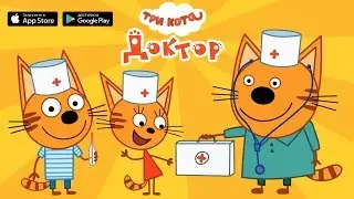 Три Кота: Доктор - новая игра для детей! (Бесплатно для iOS и Android)
