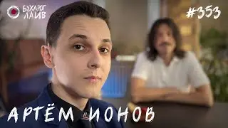 Артем Ионов | Бухарог Лайв #353