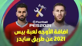 How to Add Faces via Sider PES 20/21 | إضافة أوجه بيس 2021