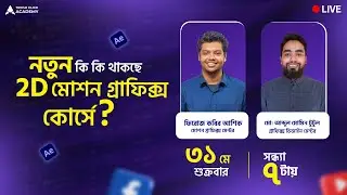 নতুন কি কি থাকছে 2d Motion Graphic কোর্সে? LIVE
