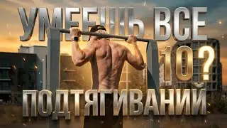 ПОДТЯГИВАНИЯ, КОТОРЫЕ ДОЛЖЕН УМЕТЬ КАЖДЫЙ АТЛЕТ