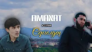 AMANAT\6-СЕРИЯ