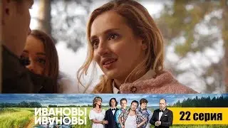 Ивановы-Ивановы -  Серия 22