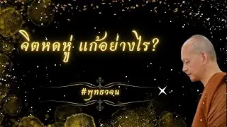 จิตหดหู่ แก้อย่างไร? #พุทธวจน #แก่นแท้หลักธรรมพุทธวจน
