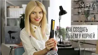 Как создать объем у корней с помощью мини-гофре Mirta HS-5125