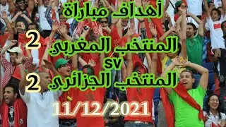 أهداف المنتخب المغربي sv المنتخب الجزائري 2/2  (11-12-2021)