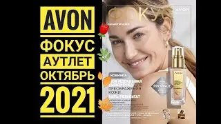 AVON: ФОКУС и АУТЛЕТ🍁ОКТЯБРЬ 2021🌹Обзор без комментариев 🤗