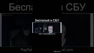 БЕСПАЛЫЙ И СБУ!