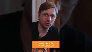 Лучшая работа на лучшей печи 