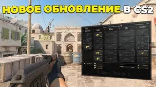 НОВОЕ БОЛЬШОЕ ОБНОВЛЕНИЕ В CS2 🔥 ПАТРУЛЬ, ЛЕВАЯ РУКА И МНОГОЕ ДРУГОЕ